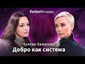 Чулпан Хаматова об эффективной помощи, противоречивых ролях и большой стройке