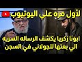 لاول مره علي اليوتيوب ابونا زكريا يعلن ويكشف الرساله الي بعتها للجـ ـولاني مش هتصدقوا الي حصل