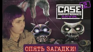 ;;:МЕХАНИЧЕСКИЕ УБИЙЦЫ:➡«CASE ANIMATRONICS:SURVIVAL»:;;