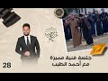 جلسة فنية مميزة مع أحمد الطيب رحال م٦ الحلقة ٢٨ 