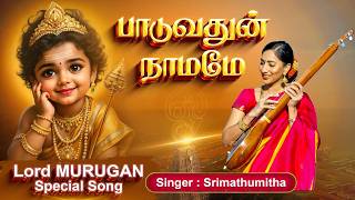 தரசசநதர மரகன படல படவதன நமம Murugan Special Singer Lyrics Srimathumitha