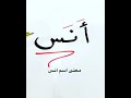 معنى اسم أنس معنى اسم أنس