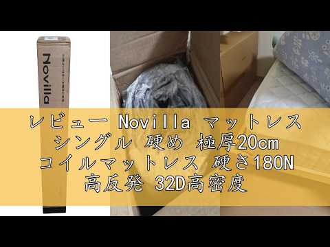 レビュー Novilla マットレス シングル 硬め 極厚20cm コイル