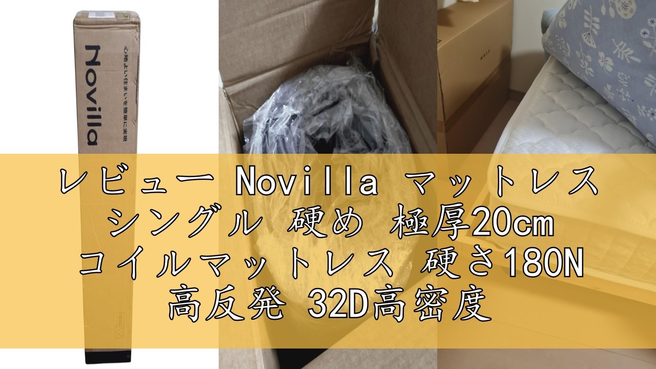 レビュー Novilla マットレス シングル 硬め 極厚20cm コイル