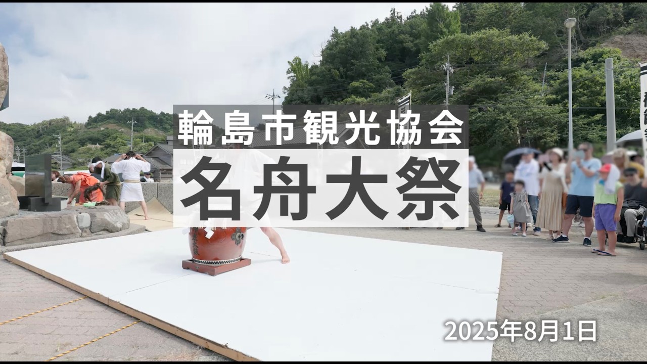 【 名舟大祭（御陣乗太鼓）】2025年8月1日