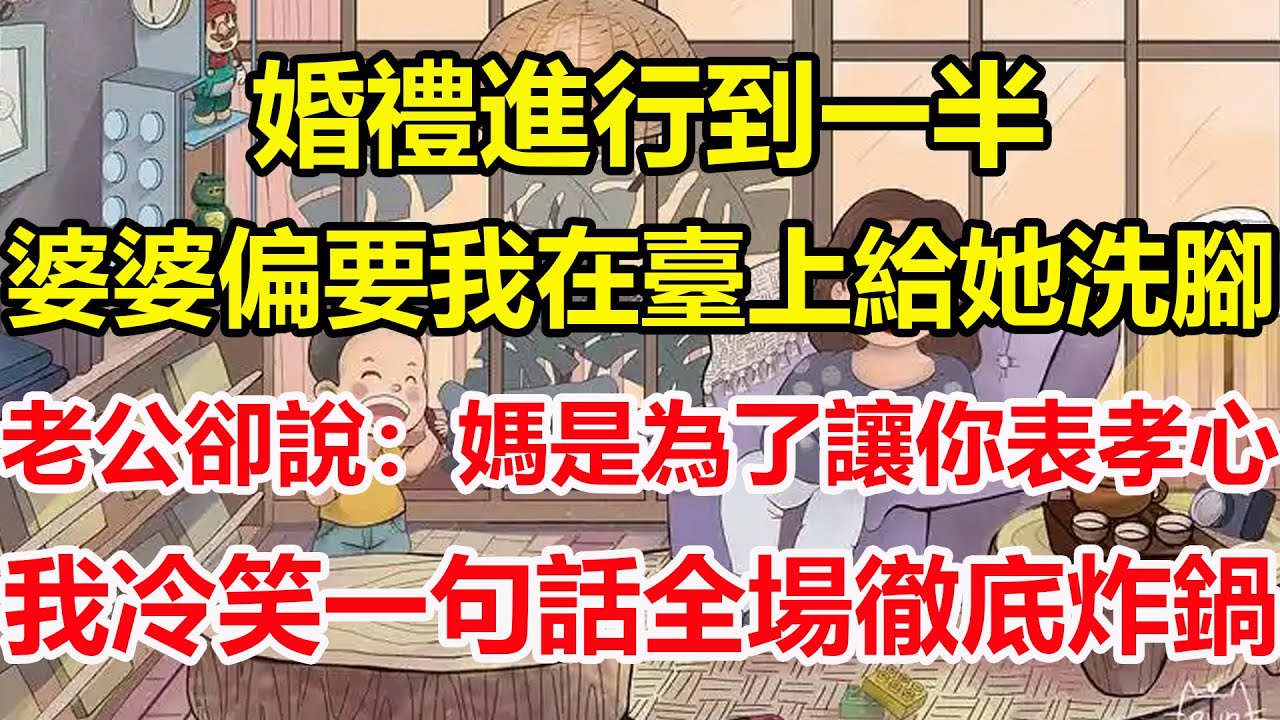 婚禮進行到一半，婆婆偏要我在臺上給她洗腳，老公卻說：媽是為了讓你表孝心，我冷笑一句話全場徹底炸鍋！#心寄奇旅#為人處世#生活經驗#情感#故事#彩礼#花開富貴#深夜淺讀