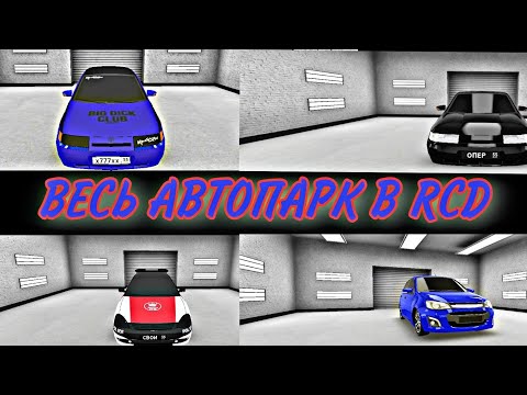 Видео: ВЕСЬ МОЙ АВТОПАРК В RCD!!!