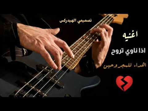 عبدالله سالم اغنيه اذا ناوي تروح جوده عاليه للمجروحين الوصف مهم جودة عالية