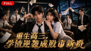🔥🔥🔥【Multi Sub】熱播全集《重生高三，学渣逆袭成股市新贵》：昔日学渣遭人轻视，重生手握未来机遇，进军股市套利，一步步蜕变成顶级富豪#anime #aigc #動漫 #動態漫畫 #漫劇 screenshot 4