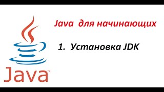 Java. 01. Установка JDK