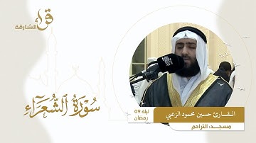 صلاة التراويح ليلة 9 رمضان || القارئ حسين محمود الزعبي  || مسجد  التراحم