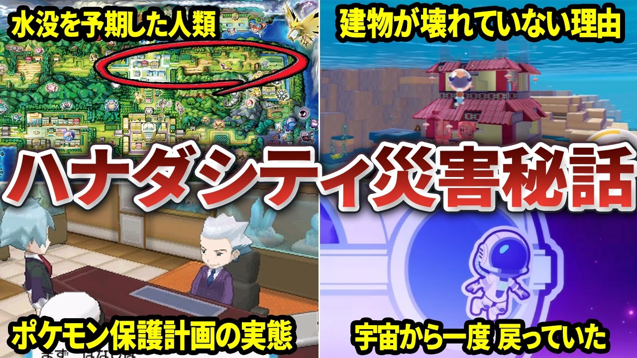 【ぽこあポケモン】人間の記録から判明したうみぞこの街の災害とその時系列を徹底解説！/ブクブクうみぞこの街/ハナダシティ/カントー地方