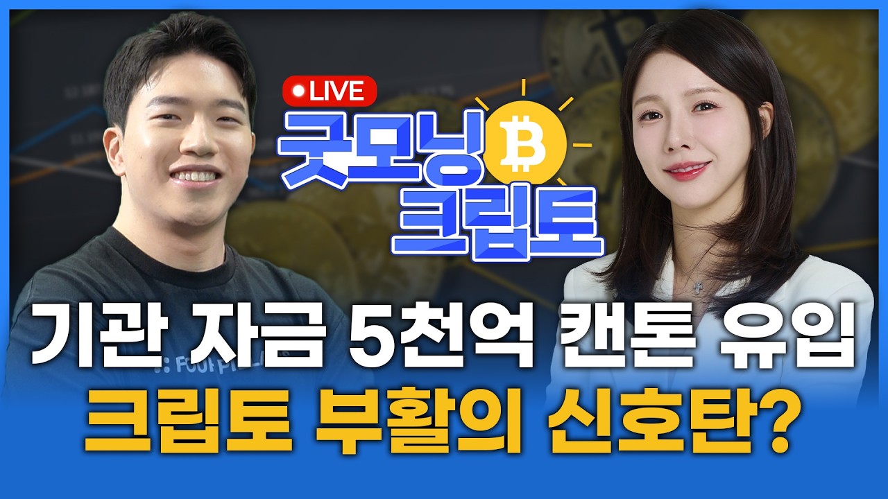 a16z도 베팅했다…기관 자금 3.55억 달러가 몰린 캔톤의 정체 | 김남웅, 이은주 | 굿모닝 크립토 LIVE 260615