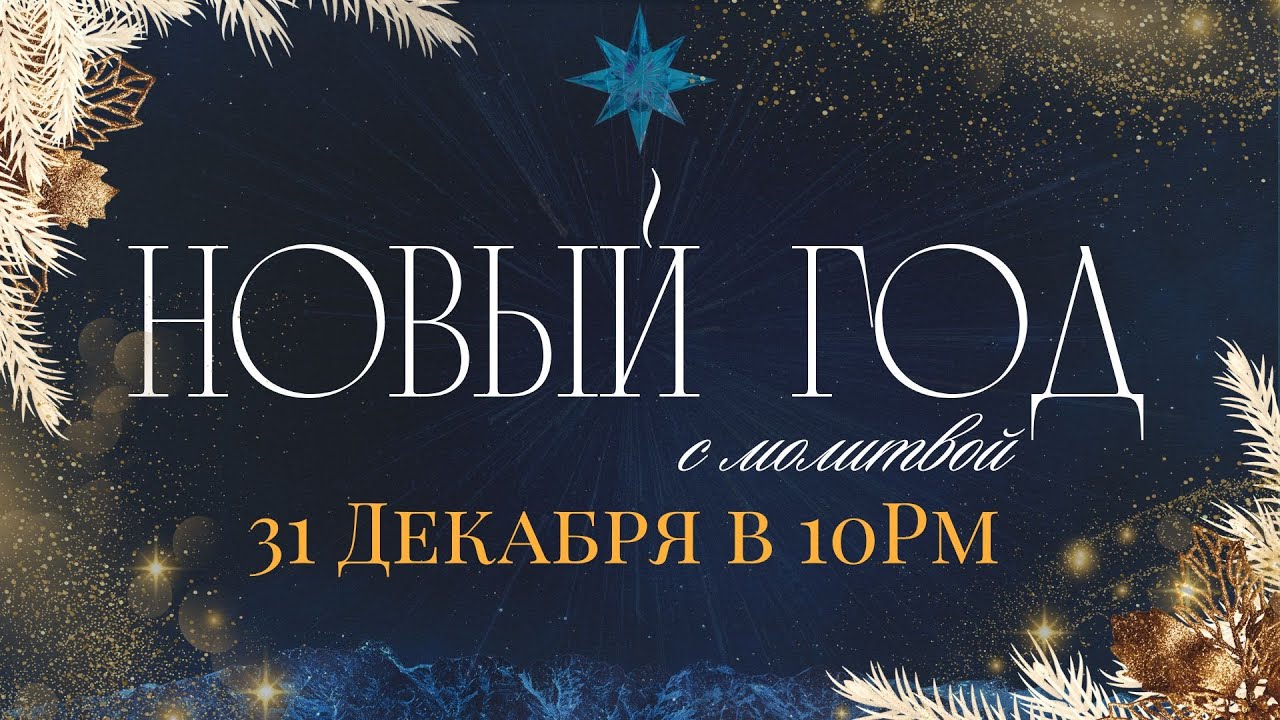 12-31-2025 в Новый Год с молитвой | Церковь Новая Жизнь - Атланта | Прямой Эфир!