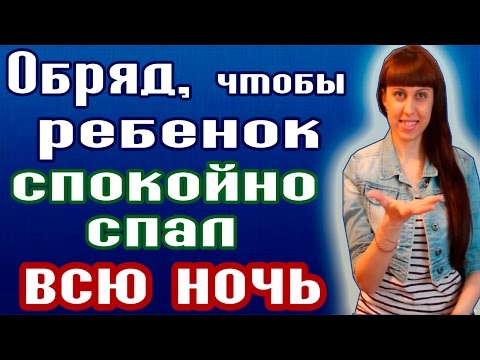 ДЕЙСТВЕННЫЙ ОБРЯД НА СПОКОЙНЫЙ СОН / РЕБЕНОК ПЛОХО СПИТ / БЕСПОКОЙНЫЙ РЕБЕНОК ДЕЙСТВЕННЫЙ ОБРЯД НА СПОКОЙНЫЙ СОН / РЕБЕНОК ПЛОХО СПИТ / БЕСПОКОЙНЫЙ РЕБЕНОК