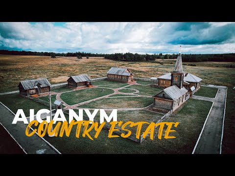 Айғанымның үйі | Country estate Ayganym | Усадьба Айганым