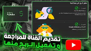 كيفية تقديم القناة للمراجعة و تفعيل الإعلانات بعد القبول فى برنامج شركاء يوتيوب