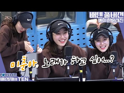 20230124 배성재의 텐 <strong>설</strong> <strong>특집</strong> 미춘아, 노래가 하고 싶어? with. 나미춘 윤태진