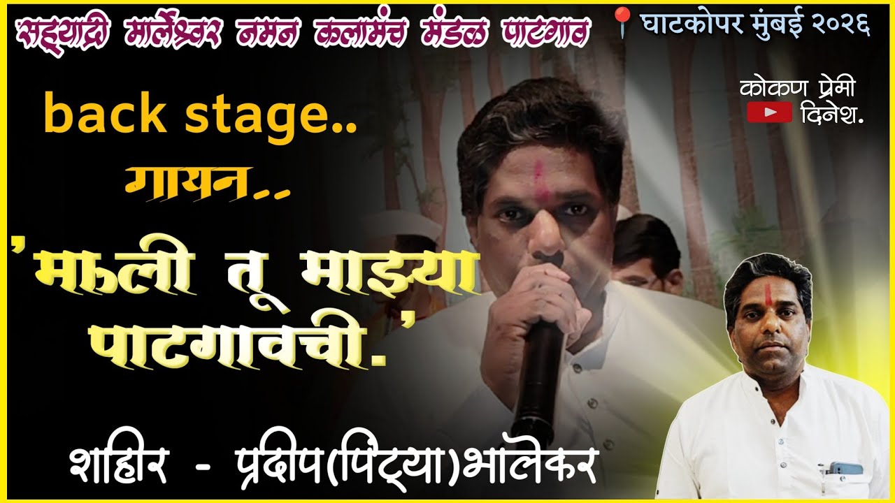 🔴"माऊली तू माझ्या,पाटगावची."!बॅक स्टेज गायन 🥰शाहीर 👉 प्रदीप (पिंट्या) भालेकर!