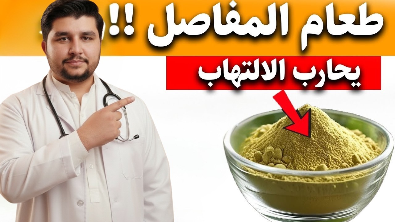 أفضل 3 أطعمة طبيعية مضادة للالتهابات لتناولها يوميًا لتخفيف ألم التهاب المفاصل بفعالية!