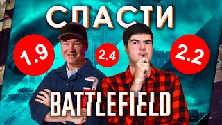 видео: КАК СПАСТИ BATTLEFIELD картинка: КАК СПАСТИ BATTLEFIELD