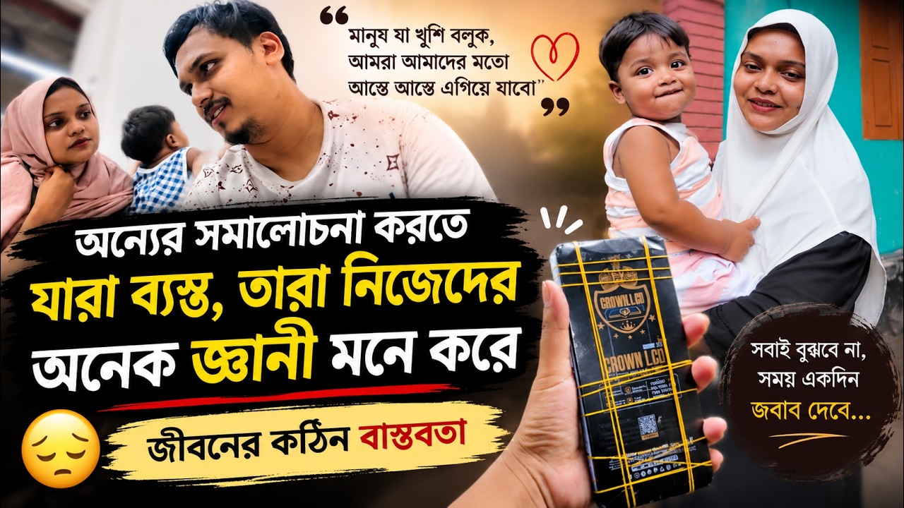 অন্যের সমালোচনা করতে যারা ব্যস্ত, তারা নিজেদের অনেক জ্ঞানী মনে করে | জীবনের কঠিন বাস্তবতা 