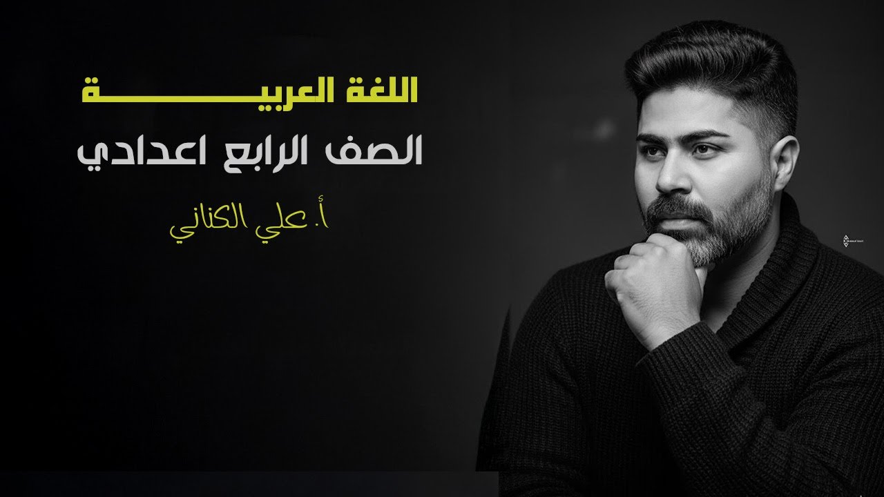 المفعول به - الصف الرابع الإعدادي - اللغة العربية 