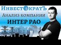 Фундаментальный анализ компании Интер РАО | ИнвестократЪ