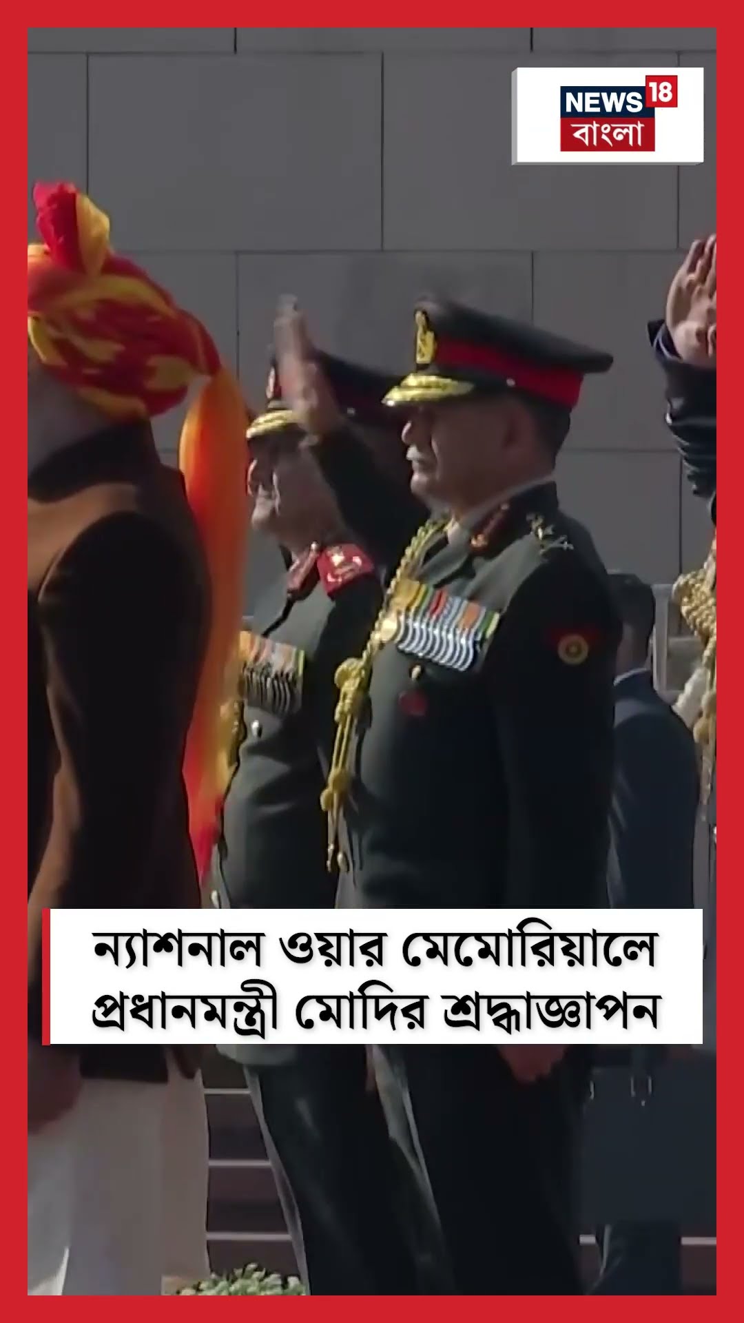 National War Memorial এ PM Modi র শ্রদ্ধাজ্ঞাপন । N18S । #shorts