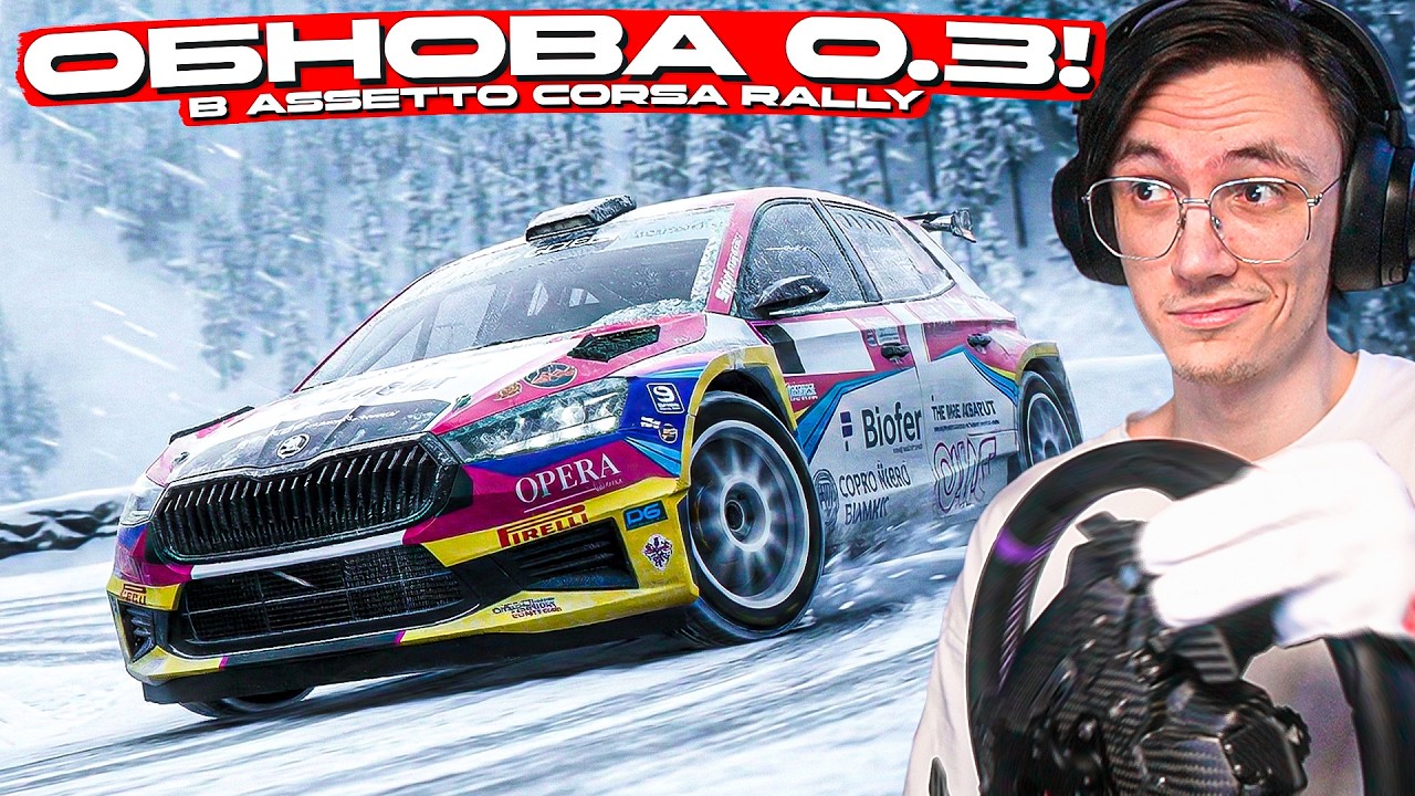 ЭТО ОБНОВЛЕНИЕ МЕНЯЕТ ВСЁ в ASSETTO CORSA RALLY!