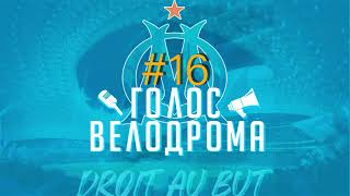 Голос Велодрома #16 Бомбящий Славин | 2 место больше не наше | Куда идёт проект Лонгории?