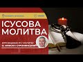 ІСУСОВА МОЛИТВА | Молитва на чотках у прямому ефірі, 26.11.2023