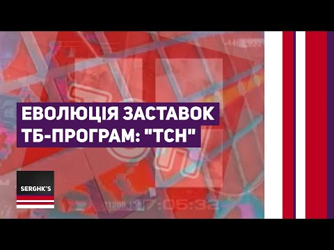 Еволюція заставок ТБ-програм: \