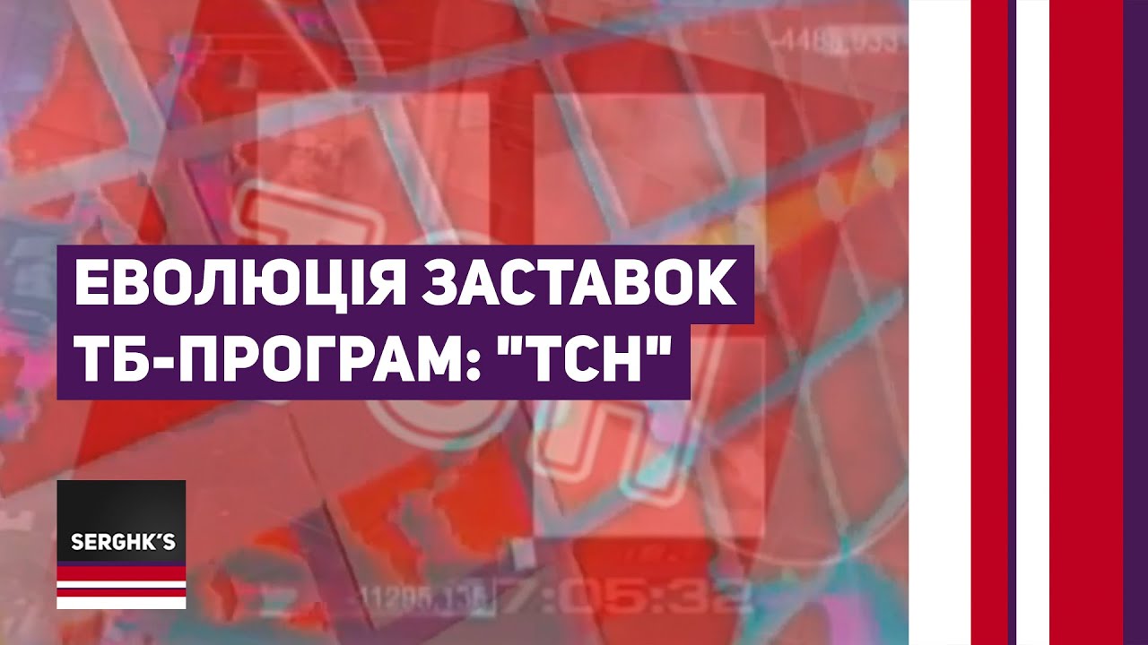 Еволюція заставок ТБ-програм: "ТСН" (випуск 2) 