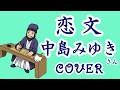 恋文(中島みゆき) cover 歌ってみた 歌詞付 最後にアリガトウと言ってるけどこれきりではなくまだ続く