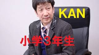 Video thumbnail of "小学3年生／KAN"