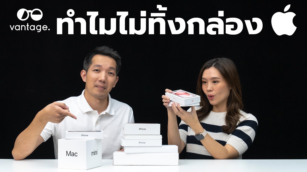 ทำไมลูกค้าไม่ยอมทิ้งกล่อง Apple