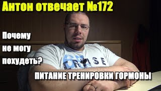 №172 ПОЧЕМУ НЕ МОГУ ПОХУДЕТЬ? ОСНОВНЫЕ ПРИЧИНЫ - ПИТАНИЕ, ТРЕНИРОВКИ, ГОРМОНЫ №172 ПОЧЕМУ НЕ МОГУ ПОХУДЕТЬ? ОСНОВНЫЕ ПРИЧИНЫ - ПИТАНИЕ, ТРЕНИРОВКИ, ГОРМОНЫ
