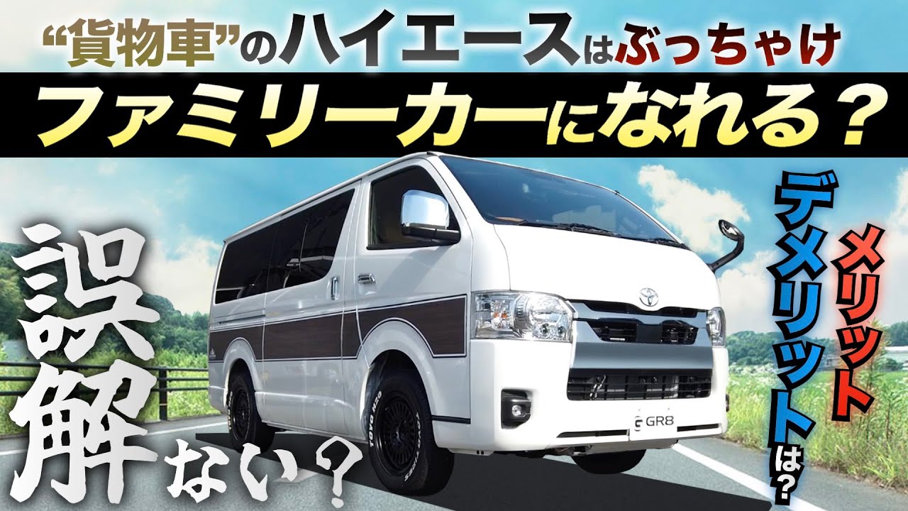【徹底解説！】“貨物車”のハイエースは『ファミリーカー』になるの⁉︎◯◯は誤解⁉︎〈メリット・デメリット紹介！〉