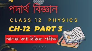Class 12 Physics Chapter 12 in Assamese medium Part 3