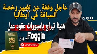 ?عاجل وقفة عن تغيير رخصة السياقة في ايطاليا و هنيئا  تيراج باسبورات عقود عمل Foggia