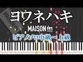 【楽譜あり】ヨワネハキ/MAISONdes(ピアノソロ中級~上級) feat. 和ぬか, asmi【ピアノアレンジ楽譜】
