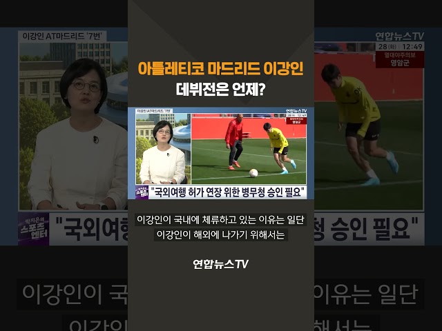 '아틀레티코 마드리드' 이강인, 데뷔전은 언제?  / 연합뉴스TV(YonhapnewsTV)
