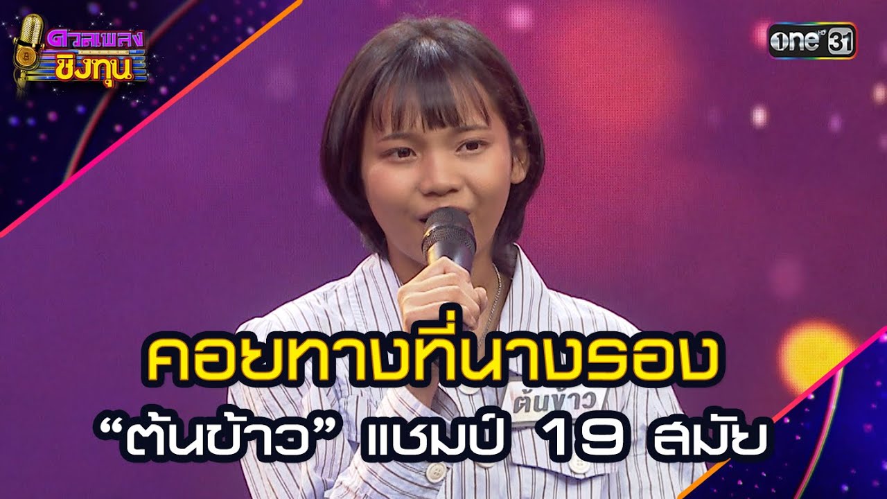 คอยทางที่นางรอง :  “ต้นข้าว” แชมป์ 19 สมัย  | Highlight ดวลเพลงชิงทุน2025 Ep.1855 | 2 พ.ค.68