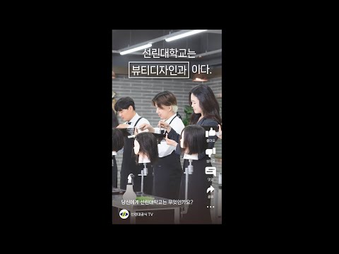 선린대 뷰티디자인과