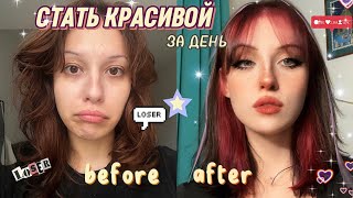 GLOW UP: СТАТЬ КРАСИВОЙ ЗА ДЕНЬ *крашу и стригу волосы ДОМА*