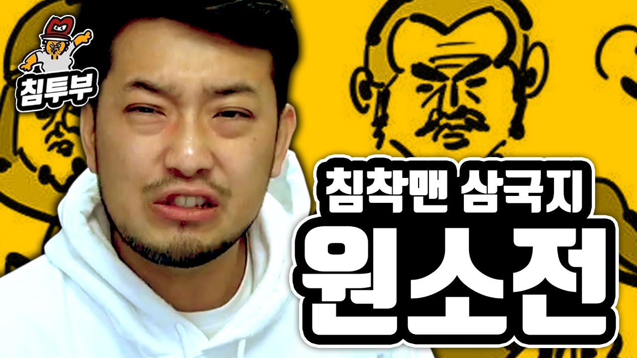 침착맨 삼국지 원소전