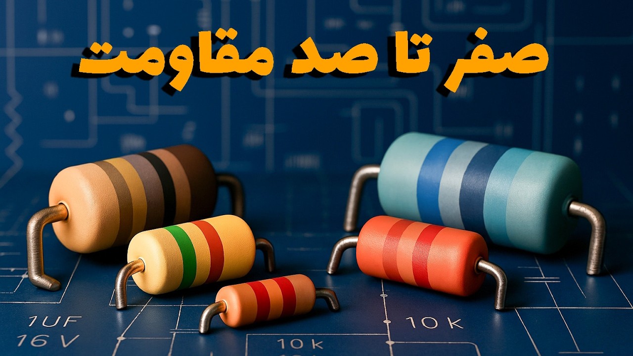 مقاومت چیست؟ شناخت انواع مقاومت در مدار الکترونیکی | از رنگ‌ها تا قانون اهم