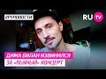 Дима Билан извинился за «пьяный» концерт