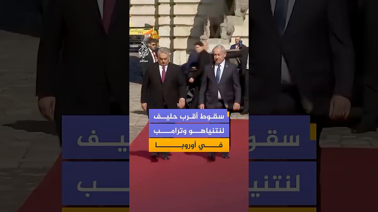 أحد أهم حلفاء ترامب ونتنياهو في أوروبا.. هزيمة "مؤلمة" لرئيس الوزراء المجري